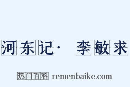 河东记·李敏求是什么意思的图片